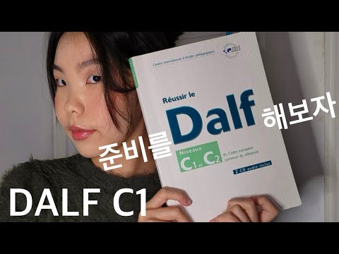 [프랑스어] #DALF C1 시험 준비법/#달프 시험 난이도/빈출 주제/썽테즈 synthèse 작성법/달프 C1시험 공부 교재/달프 시험 대비 추천 교재/#프랑스어 공부법🇫🇷