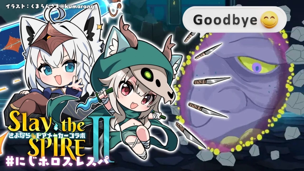 【 Slay the Spire 2 】にじホロスレスパ会 with 白上フブキさん( さよならドアメーカー戸締まり回 )【 にじさんじ┊︎葉山舞鈴/コラボ 】