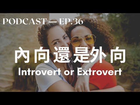 你是内向还是外向? Are you an Introvert or Extrovert? 你是内向还是外向? Are you an Introvert or Extrovert?