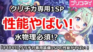【プリコネ】クリチカ専用1SPの性能がやばい！水物理必須！？【プリンセスコネクト！】