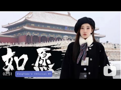 冯提莫《如愿》Official MV| Feng Timo