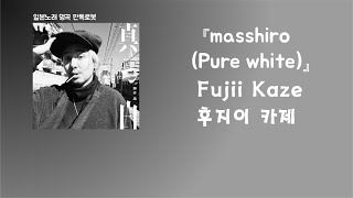 Download lagu 좋아해, 잘 모르겠지만🤨 Fujii Kaze(후지이 카제) - masshiro(새하얀) [한국어 가사/발음/자막] mp3