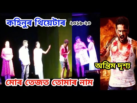 Mur Tejot Tumar Naam | Kohinoor Theatre 2019-20 | শেষৰ দৃশ্য | Part 6 | কহিনুৰ থিয়েটাৰ