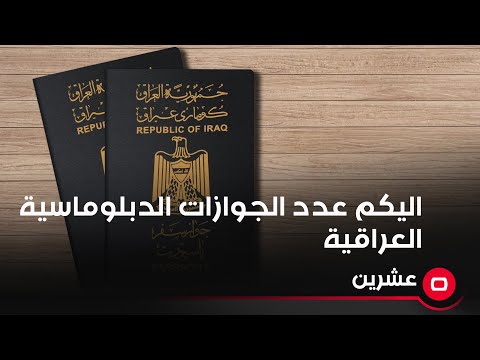 شاهد بالفيديو.. اليكم عدد الجوازات الدبلوماسية العراقية