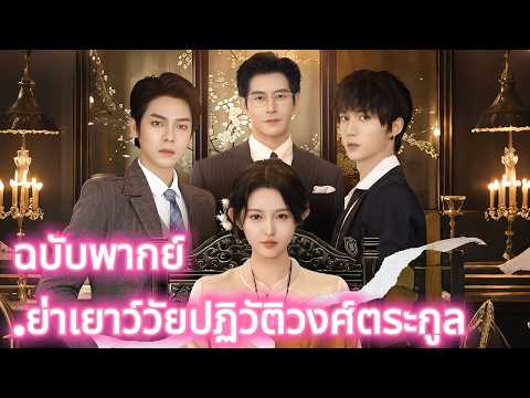 เกิดใหม่เป็นหญิงมัธยม ใช้ปัญญาเปลี่ยนเหลนหัวดื้อ|.ย่าเยาว์วัยปฏิวัติวงศ์ตระกูล #cdrama #flickreels