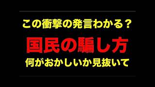 【見抜けますか？】自民党お得意の国民の騙し方