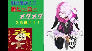 ガチャチケ25枚！新ヒーロメグメグちゃんは来るのか！？【コンパスガチャ動画＋おまけ】