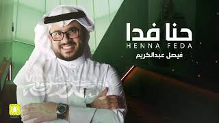 كلمات اغنية حنا فدا فيصل عبد الكريم