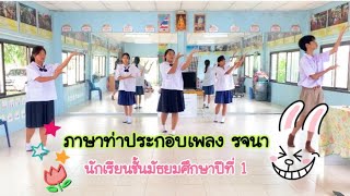 ภาษาประกอบเพลง รจนา ชั้นมัธยมศึกษาปีที่ 1