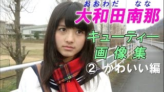 大和田南那☆AKB キューティー♡画像集！②かわいい編