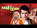 Purab Aur Pachhim Full Movie 4K Manoj Kumar Ashok Kumar Saira Banu पूरब और पश्च�