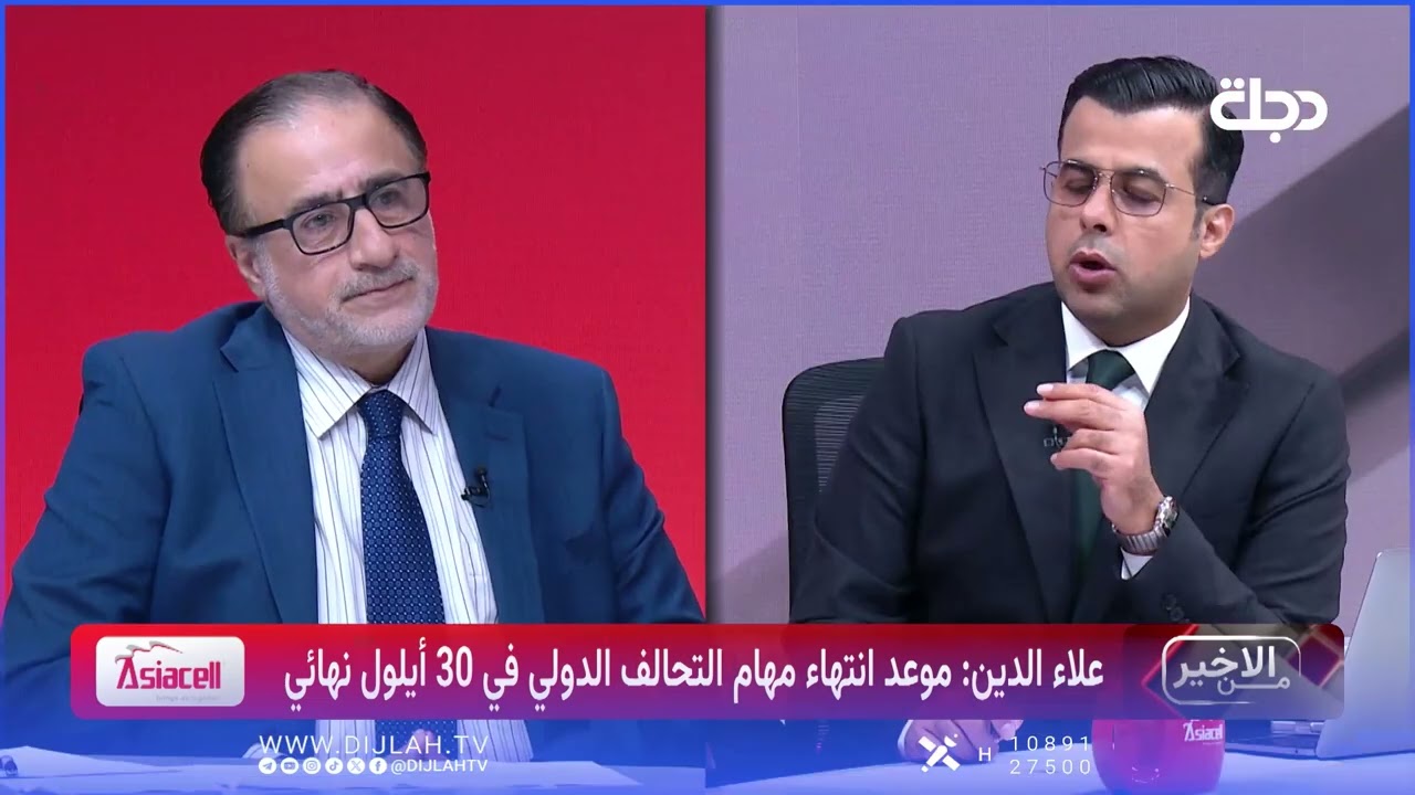 فيديو | علاء الدين: موعد انسحاب التحالف الدولي من العراق في 30 أيلول المقبل نهائي
