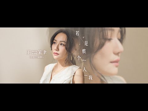王茉聿 「 若是彼个人是我 」|台視八點檔『美麗人生』片頭曲