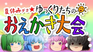 ゆっくりたちのお絵かき大会 第３回
