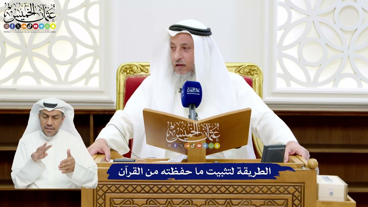 29 - الطريقة لتثبيت ما حفظته من القرآن - عثمان الخميس