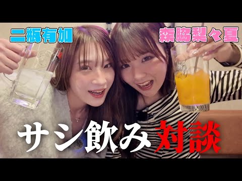 【初コラボ】二瓶有加さんとサシ飲み！