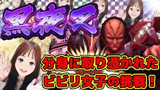 【北斗の拳リバイブ】 新UR黒夜叉！見た目に衝撃強さはいかに！ビビり女子のガチ勝負！#北斗の拳レジェンズリバイブ　#黒夜叉　#ガチャ