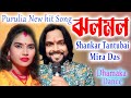 Jholo Molo | ঝলমল | Shankar Tantubai | Mira Das | New Purulia Hit Song | Purulia Stage Programme