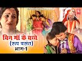 बिन माँ के बच्चे रूप बसंत देहाती फिल्म