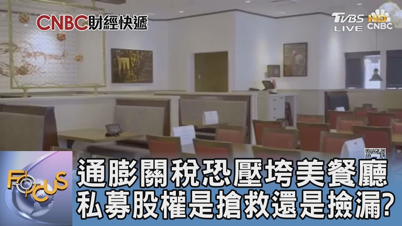 通膨關稅恐壓垮美餐廳 私募股權是搶救還是撿漏?