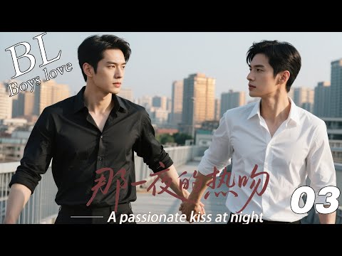 EP03｜《那一夜的热吻》丨BL連續劇丨中文字幕丨2026熱播連續劇 #王一博  #肖战 #2026新剧  #言情剧 #国产剧