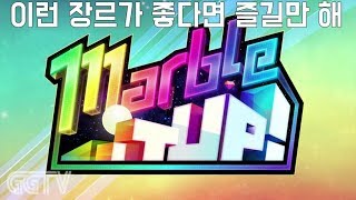 구슬 굴리는 게임인데 맵도 다양하고 이런게임 좋아한다면 할만한듯 'Marble It Up' (PC) gameplayㅣG곤드래의 GGTV