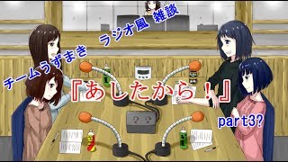 『あしたから』っていうタイトルのラジオ風雑談part3