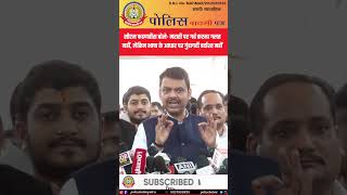 🔥 CM फडणवीस का बड़ा बयान! मराठी पर गर्व ठीक, लेकिन गुंडागर्दी नहीं