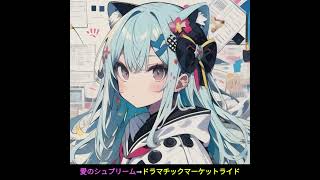 madoCaのみっくす #dj