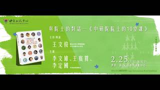 「與院士的對話—―《中研院院士的10堂課》講座」 縮圖