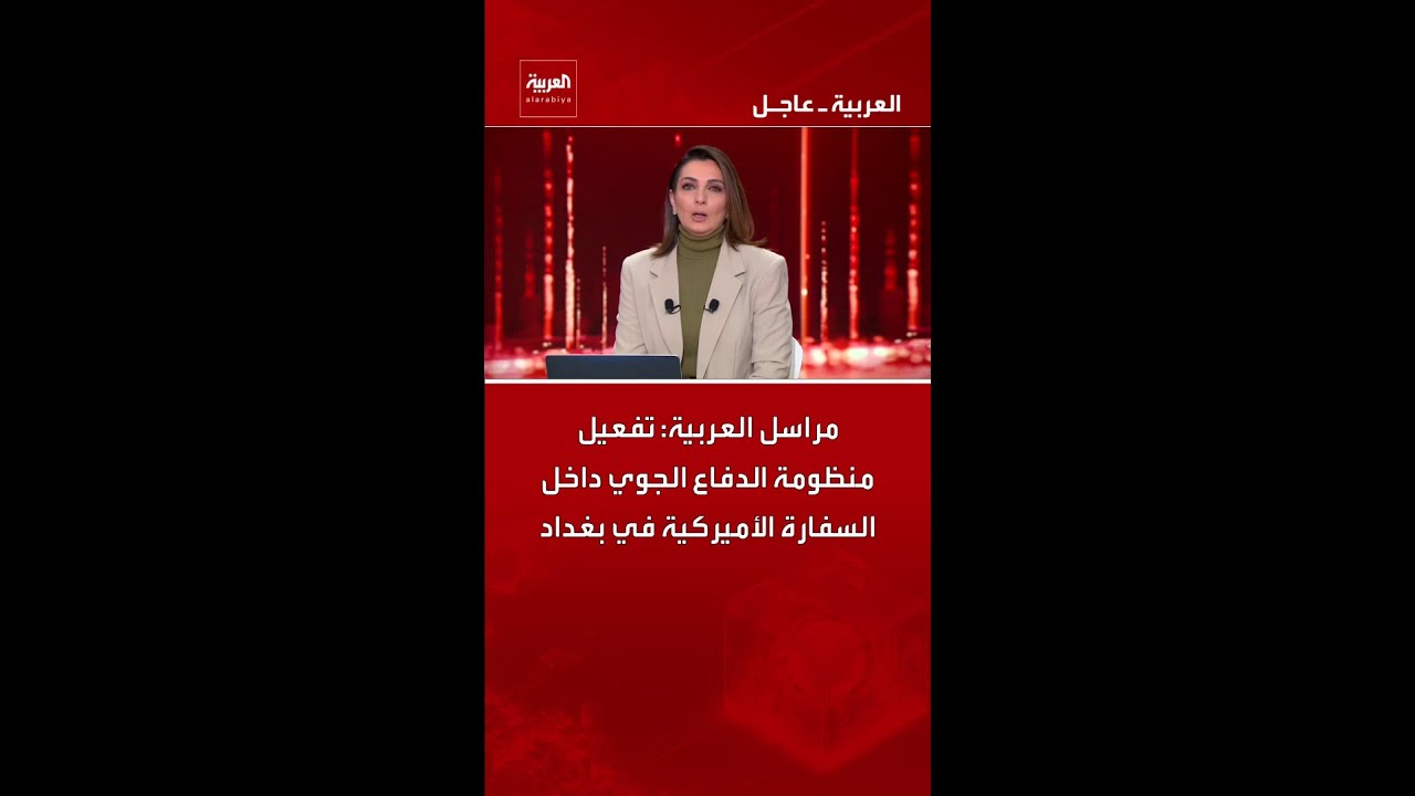 فيديو | مراسل العربية: تفعيل منظومة الدفاع الجوي داخل السفارة الأميركية في بغداد