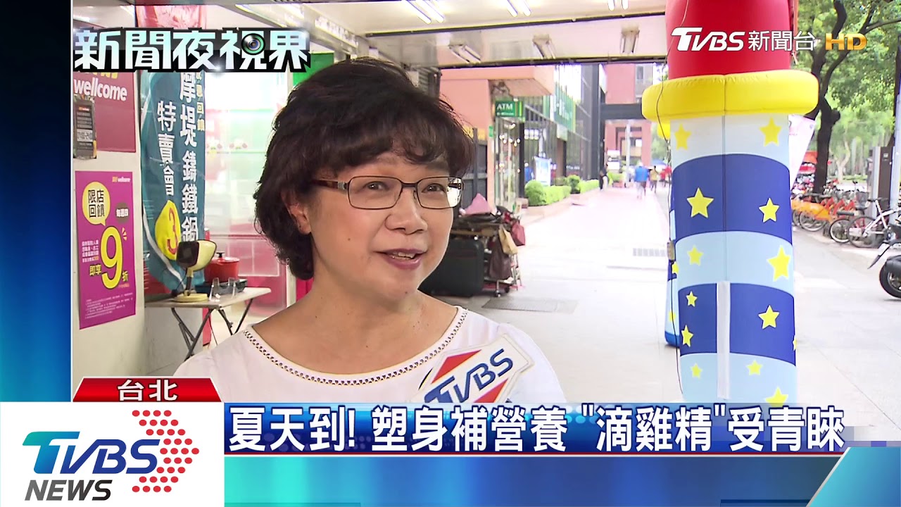 夏天到! 塑身補營養「滴雞精」受青睞