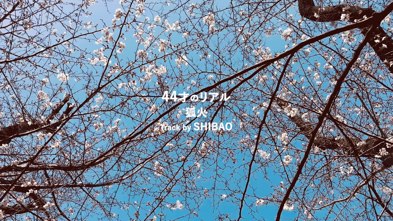44才のリアル / 狐火  Track by SHIBAO
