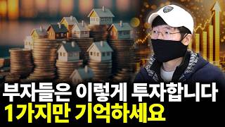 주식,부동산,사업 부자들은 이렇게 투자합니다. 1가지만 기억하세요(ft.터보832 1부)