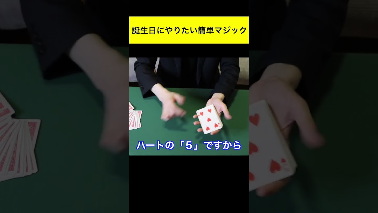 誕生日にやりたい簡単カードマジック種明かし #トランプマジック簡単  #マジックトランプ