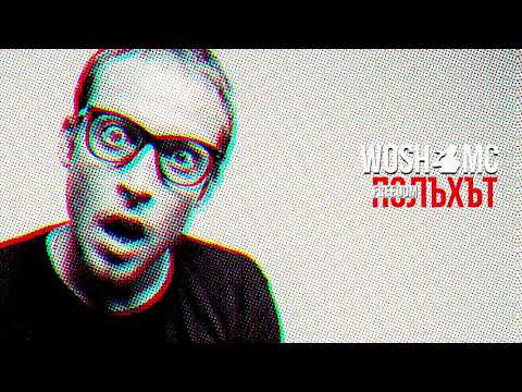 WOSH MC - ПОЛЪХЪТ