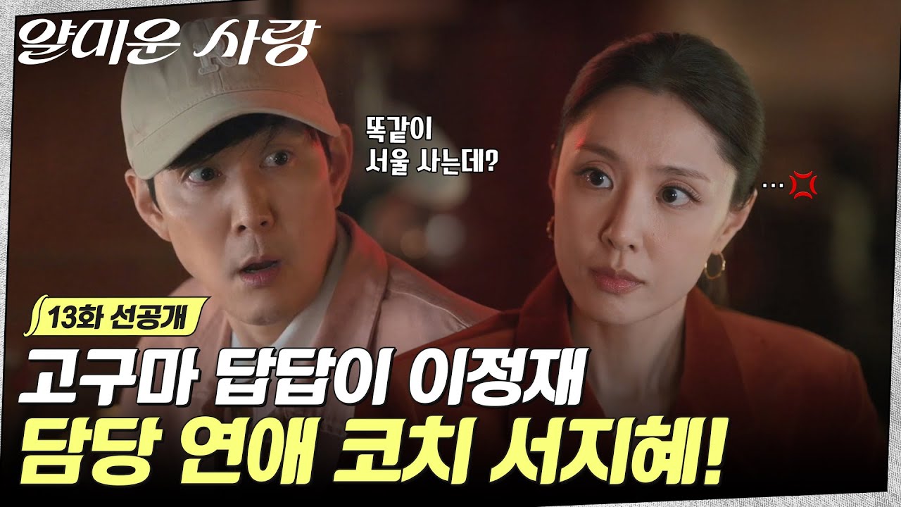 [13화 선공개] 따끈한 고구마가 왔어요~ 현준 고구마가~ 왔어요🍠 화영은 억장 무너지는 중💦 #얄미운사?