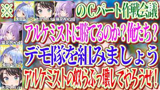最強職業のアルケミストになんとか対抗したいぺこら・スバル・おかゆの作戦会議【ホロライブ切り抜き/大空スバル/猫又おかゆ/兎田ぺこら】