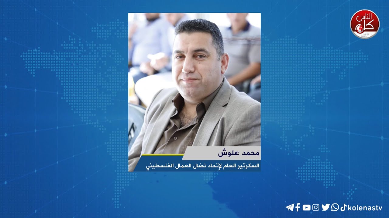 لقاء محمد علوش :    السكرتير العام لإتحاد نضال العمال الفلسطيني خلال برنامج أوتار الصباح عبر راديو وتلفزيون كل الناس