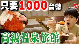 [問卦] 東京溫泉旅館這樣一人1000台  台灣要多少?