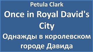 Petula Clark - Once in Royal David's City (текст, перевод и транскрипция слов)