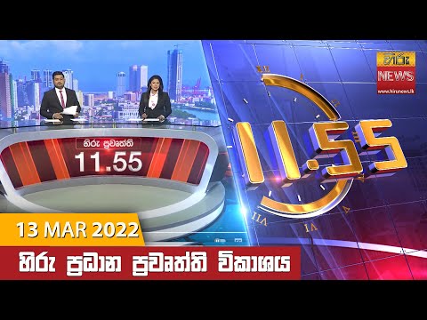 Hiru News 11:55 AM | 2022-03-13
