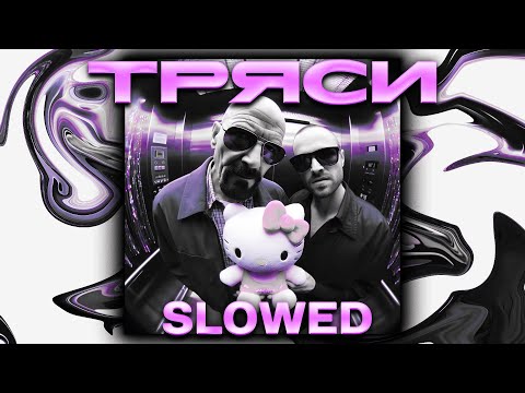 Toxi$, Lida - ТРЯСИ (slowed + reverb)