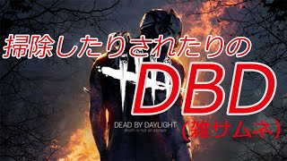 【DBD】今年初配信掃除したりされたり～