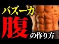 最短最速でバキバキ腹筋を作る方法を現役ボディビルダーが徹底解説