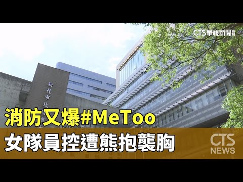消防又爆#MeToo　女隊員控歡唱喝酒遭「熊抱襲胸」