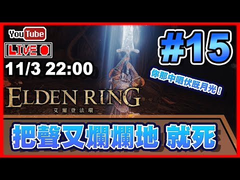 🔴【Elden Ring】Day 15 連日黎無間斷既直播同出片，我就死了... 📅11-3-2022 22:00