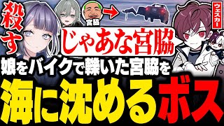 【#ストグラ】宮脇をウェスカーと海に沈めに行く宿無おきる【二十日ネル/餡ブレラ/anbrella/ごっちゃんマイキー/わきを/宮脇悠吾/雷堂ましろ/空衣御侍/ストグラ切り抜き】