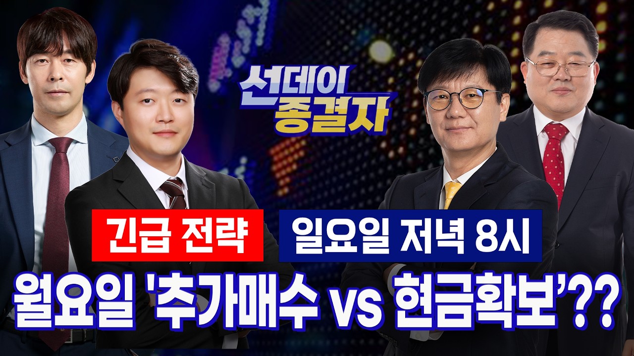 시름 깊은 시장, 월요일 생존전략은?ㅣ레버리지 보완책에도 속수무책ㅣ선데이 종결자