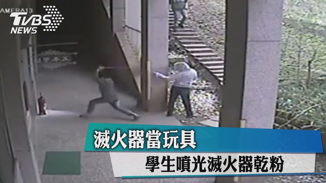 滅火器當玩具　學生噴光滅火器乾粉